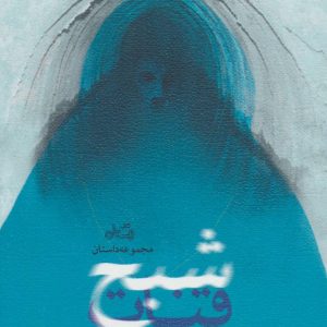 کتاب شبح قنات | انتشارات نیستان