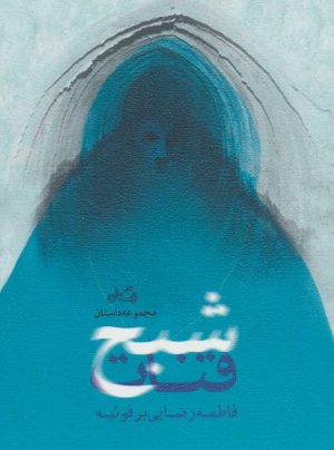 کتاب شبح قنات | انتشارات نیستان