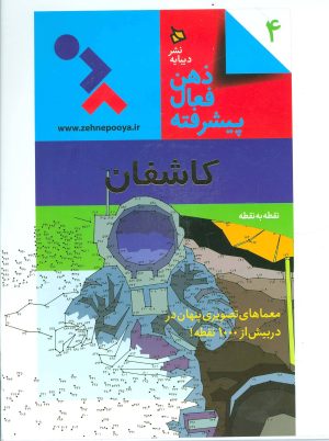 کتاب ذهن فعال پیشرفته 4 | انتشارات دیبایه