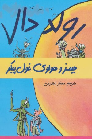 کتاب جیمز و هولوی غول پیکر | انتشارات گل آذین