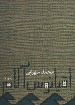 کتاب اقیانوس آلام | انتشارات نیستان