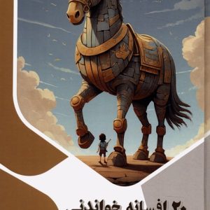 کتاب 20 افسانه خواندنی | انتشارات پیام عدالت