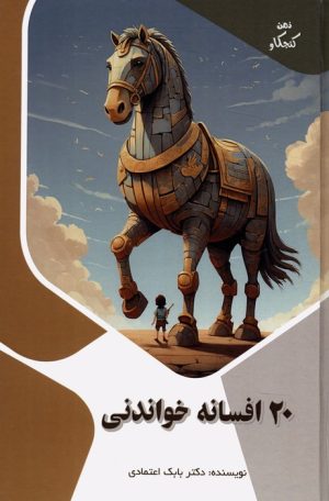 کتاب 20 افسانه خواندنی | انتشارات پیام عدالت