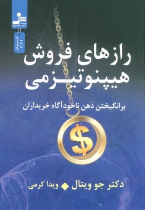 کتاب رازهای فروش هیپنوتیزمی | انتشارات نسل نواندیش