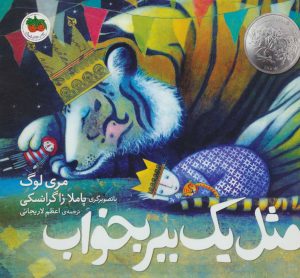 کتاب مثل یک ببر بخواب | انتشارات افق
