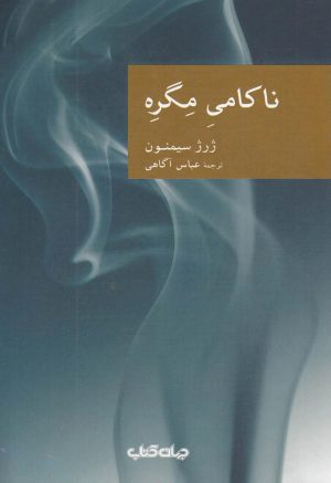 کتاب ناکامی مگره | انتشارات موسسه فرهنگی هنری جهان کتاب