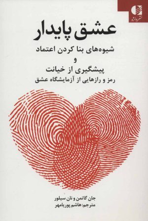 کتاب عشق پایدار | انتشارات دانژه