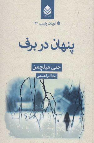 کتاب پنهان در برف | انتشارات قطره