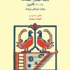 کتاب ردیف میرزاعبدالله | انتشارات موسسه فرهنگی و هنری ماهور