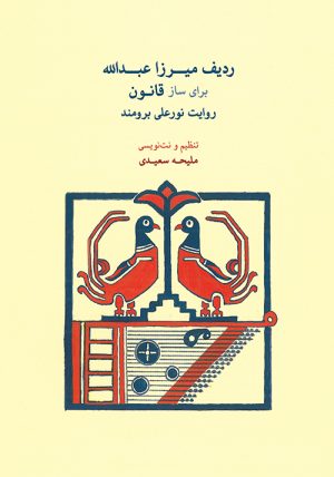 کتاب ردیف میرزاعبدالله | انتشارات موسسه فرهنگی و هنری ماهور