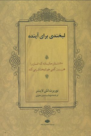 کتاب لبخندی برای آینده | انتشارات نگاه