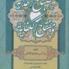 کتاب مصباح الهدایه و مفتاح الکفایه | انتشارات زوار