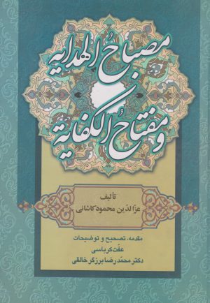کتاب مصباح الهدایه و مفتاح الکفایه | انتشارات زوار