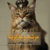 کتاب مرشد و مارگریتا (جلد سخت) | انتشارات مجید