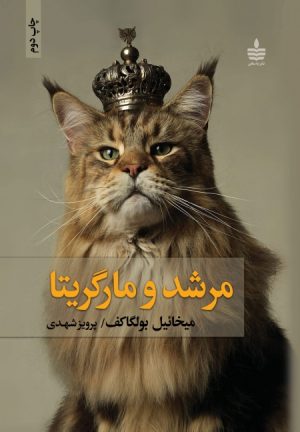 کتاب مرشد و مارگریتا (جلد سخت) | انتشارات مجید به سخن