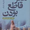 کتاب هنر قاطع بودن | انتشارات تمدن علمی