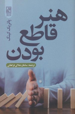 کتاب هنر قاطع بودن | انتشارات تمدن علمی
