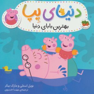 کتاب دنیای پپا 14 | انتشارات افق