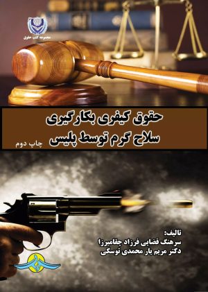 کتاب حقوق کیفری بکارگیری سلاح گرم توسط پلیس | انتشارات گیوا