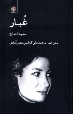کتاب غبار | انتشارات ایجاز