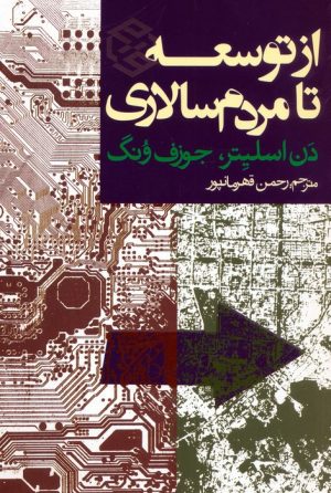 کتاب از توسعه تا مردم سالاری | انتشارات روزنه