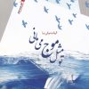 کتاب تو مثل موج می مانی | انتشارات سیب سرخ