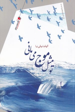 کتاب تو مثل موج می مانی | انتشارات سیب سرخ