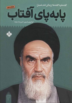 کتاب پا به پای آفتاب 3 | انتشارات نشر پنجره