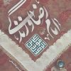 کتاب امام رضا (ع) و زندگی | انتشارات به نشر