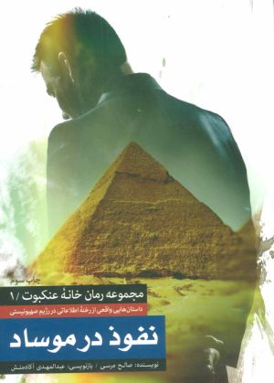 کتاب نفوذ در موساد | انتشارات شهید کاظمی