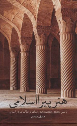 کتاب هنر پیرااسلامی | انتشارات علمی و فرهنگی