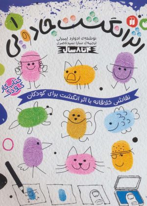 کتاب کتاب کار کودک اثر انگشت جادویی 1 | انتشارات ذکر
