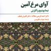 کتاب آوای مرغ آمین | انتشارات مروارید
