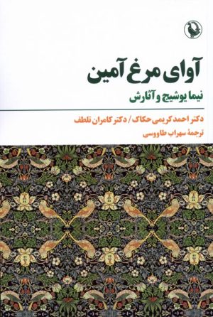 کتاب آوای مرغ آمین | انتشارات مروارید