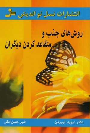 کتاب روش های جذب و متقاعد کردن دیگران | انتشارات نسل نواندیش