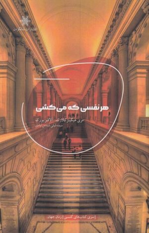 کتاب هر نفسی که می کشی | انتشارات شالگردن