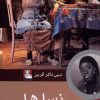 کتاب نسل ها | انتشارات مهراندیش