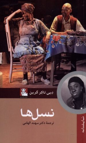 کتاب نسل ها | انتشارات مهراندیش
