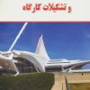 کتاب آشنایی با اصول مدیریت و تشکیلات کارگاه | انتشارات شهرآب