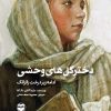 کتاب دختر گل های وحشی | انتشارات امیرکبیر