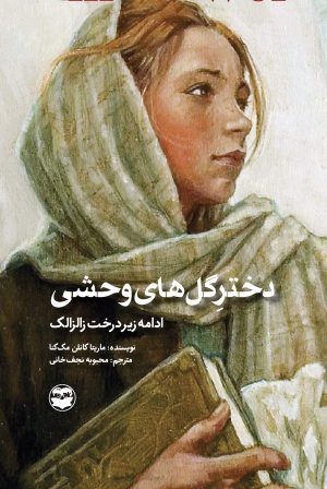 کتاب دختر گل های وحشی | انتشارات امیرکبیر