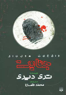 کتاب جنایت | انتشارات پیدایش