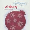 کتاب به سپیدی برف به سرخی انار | انتشارات نیستان