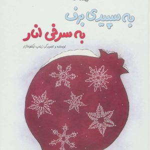 کتاب به سپیدی برف به سرخی انار | انتشارات نیستان