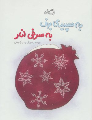 کتاب به سپیدی برف به سرخی انار | انتشارات نیستان