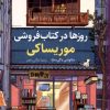 کتاب روزها در کتاب فروشی موریساکی | انتشارات کتاب کوله پشتی