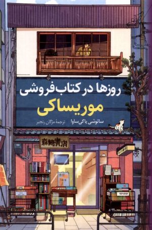 کتاب روزها در کتاب فروشی موریساکی | انتشارات کتاب کوله پشتی