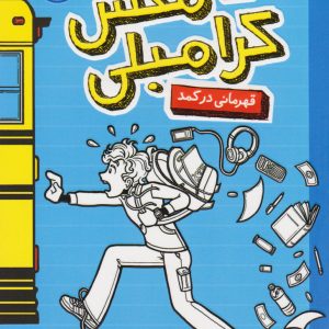 کتاب بدبیاری های مکس کرامبلی: قهرمانی در کمد | انتشارات پرتقال