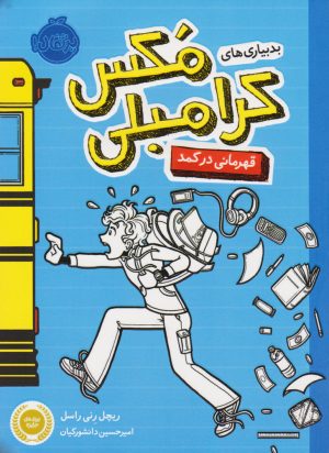 کتاب بدبیاری های مکس کرامبلی: قهرمانی در کمد | انتشارات پرتقال