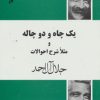کتاب یک چاه و دو چاله و مثلا شرح احوالات | انتشارات فردوس